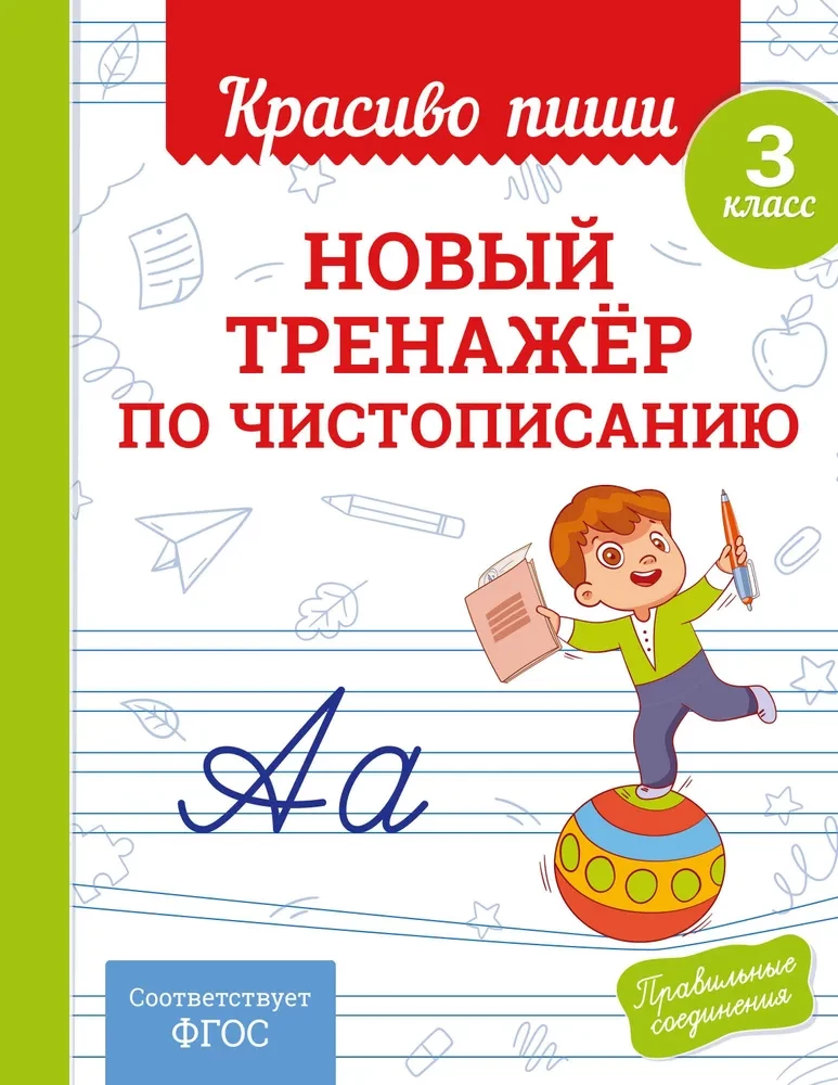 New handwriting training book. Grade 3