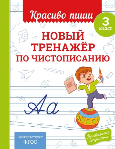 New handwriting training book. Grade 3