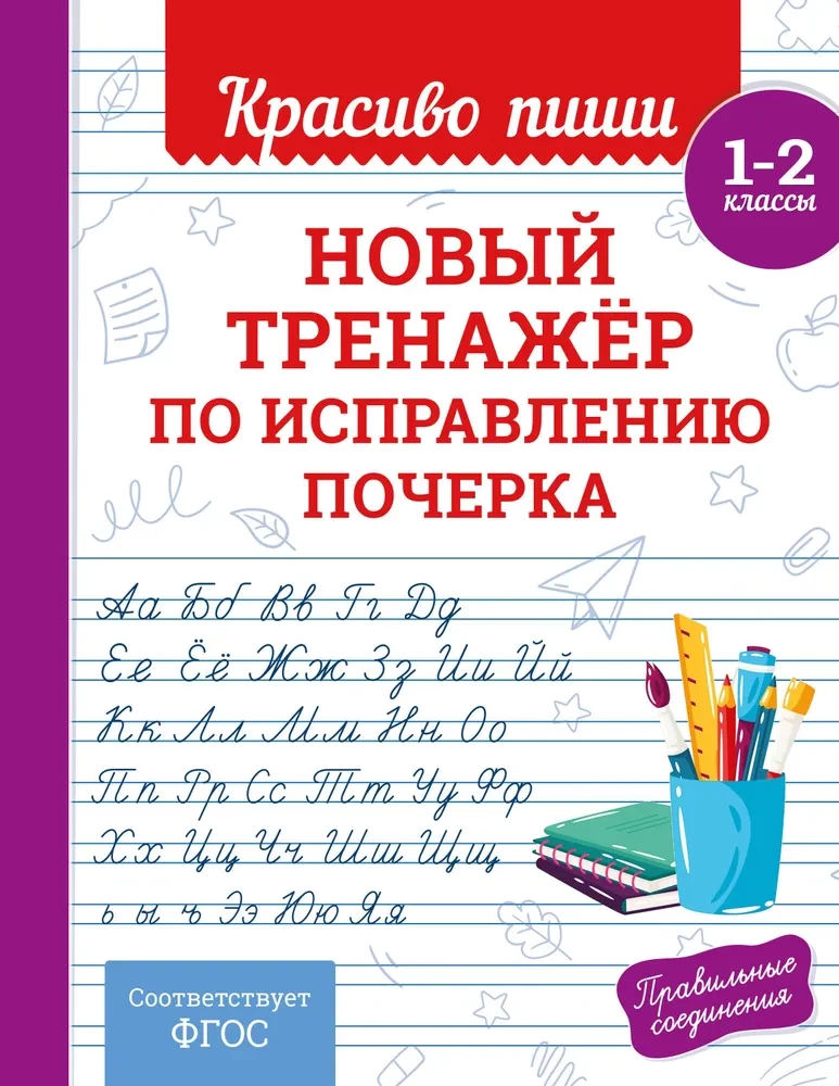 New handwriting correction exercise. Grades 1-2