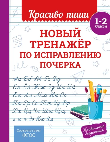 New handwriting correction exercise. Grades 1-2