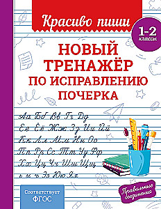 New handwriting correction exercise. Grades 1-2