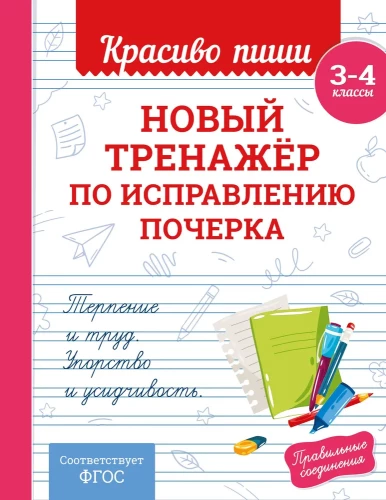 New handwriting correction workbook. Grades 3-4