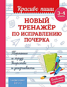 New handwriting correction workbook. Grades 3-4