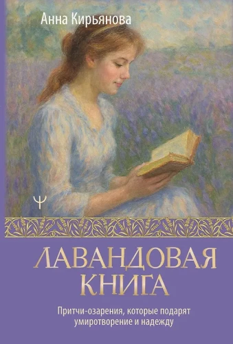 Lavender Book. Parables of Enlightenment that Bring Peace and Hope