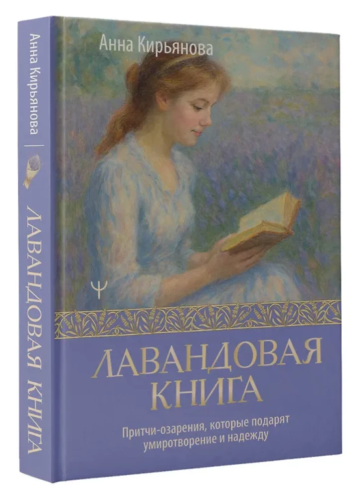 Lavender Book. Parables of Enlightenment that Bring Peace and Hope