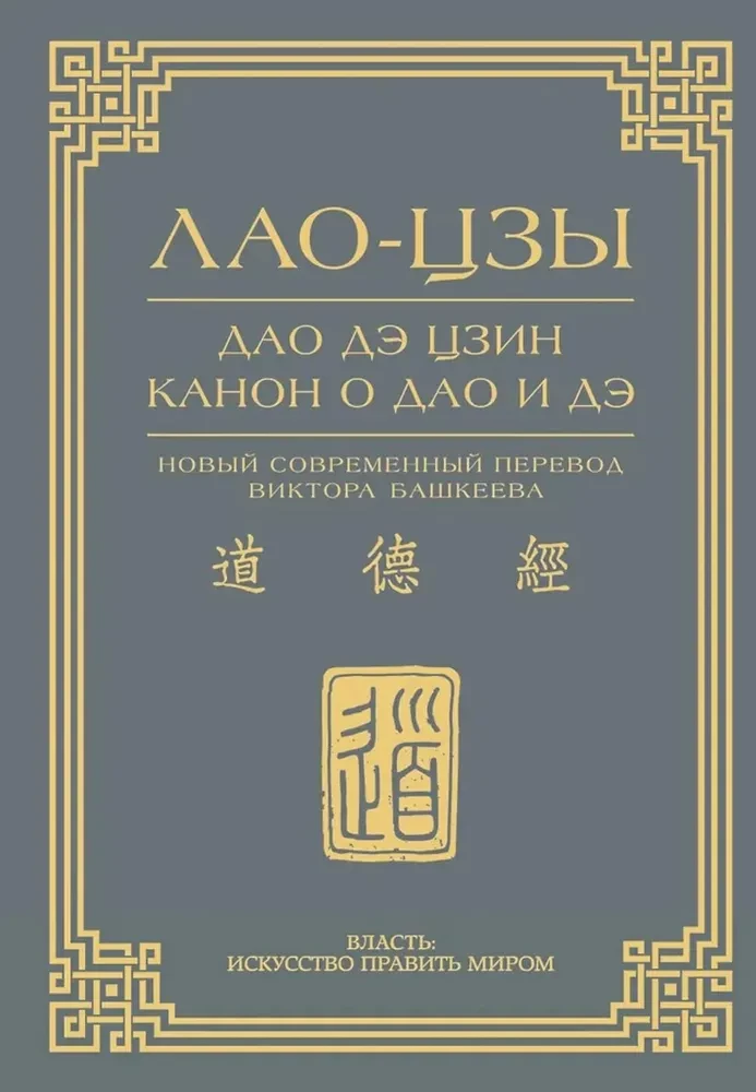 Dao De Jing. Kanon über Dao und De