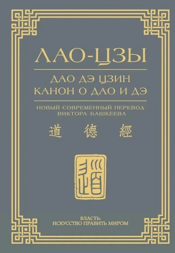 Dao De Jing. Kanon über Dao und De