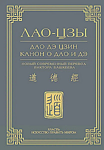 Dao De Jing. Kanon über Dao und De