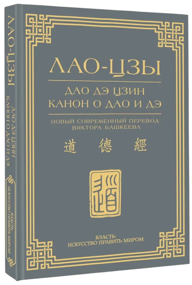 Dao De Jing. Kanon über Dao und De