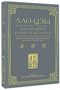 Dao De Jing. Kanon über Dao und De