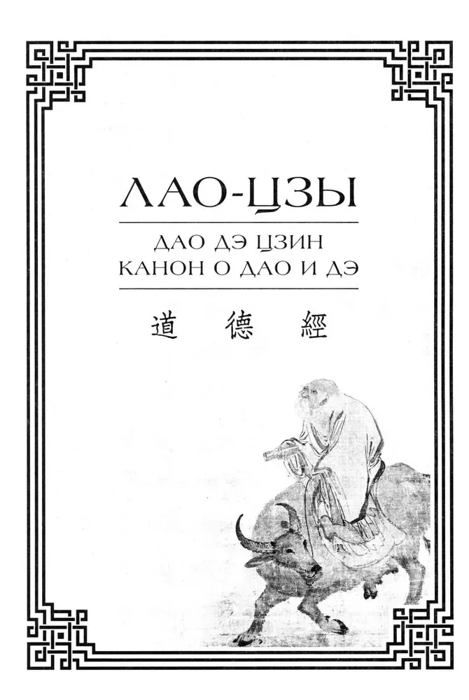 Dao De Jing. Kanon über Dao und De