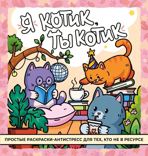 I am a cat, you are a cat. Anti-stress coloring book