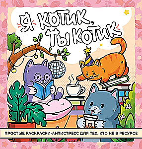 I am a cat, you are a cat. Anti-stress coloring book