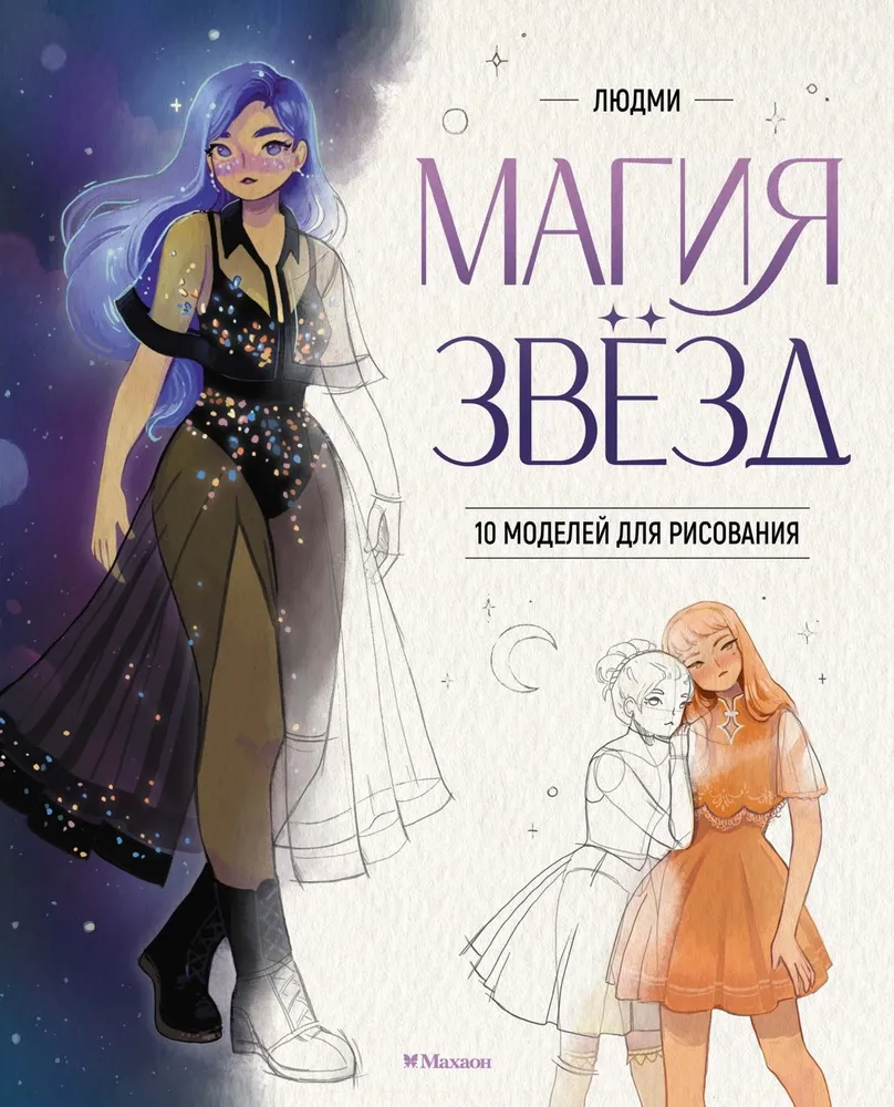 Магия звезд. 10 моделей для рисования