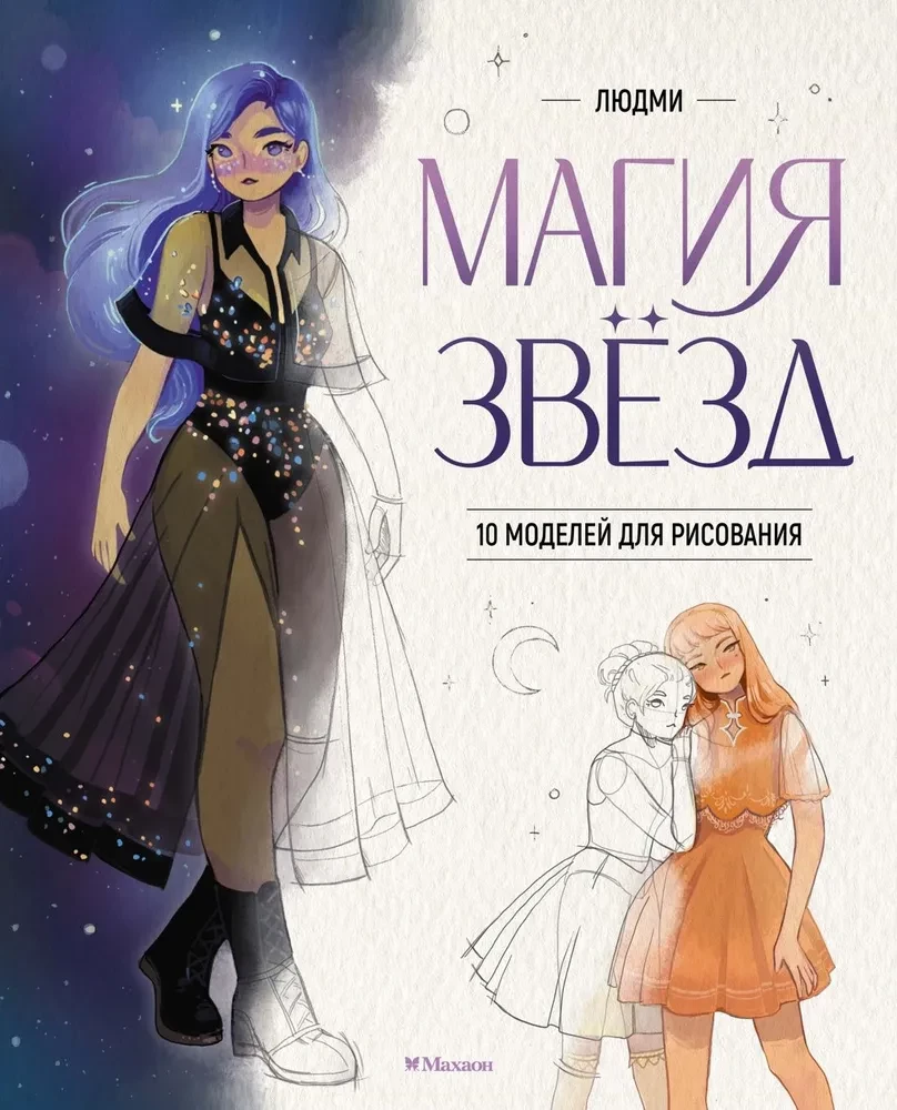 Magic of the Stars. 10 Models for Drawing