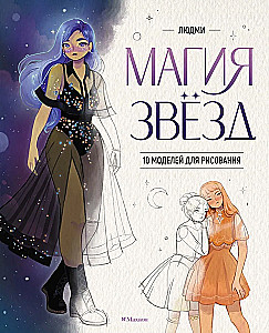 Magic of the Stars. 10 Models for Drawing