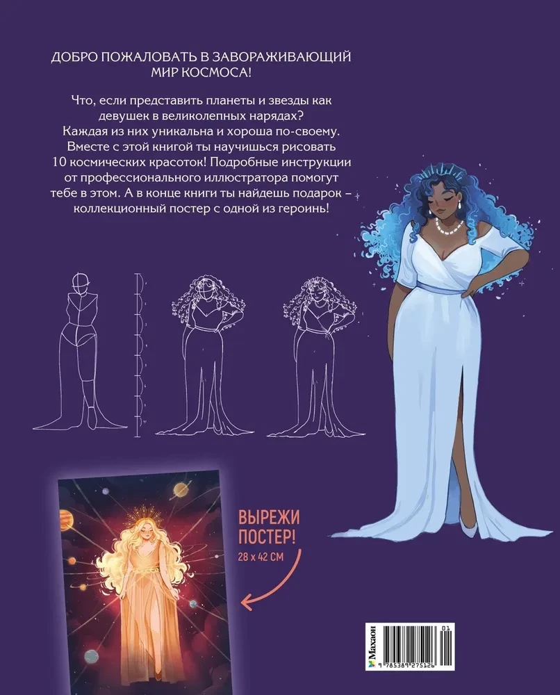 Magic of the Stars. 10 Models for Drawing