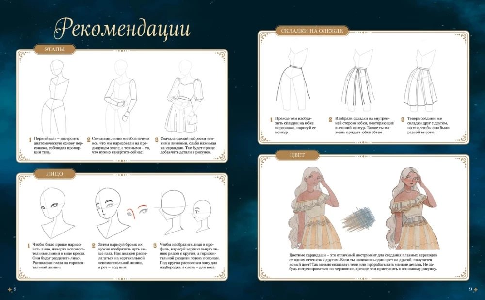 Magic of the Stars. 10 Models for Drawing