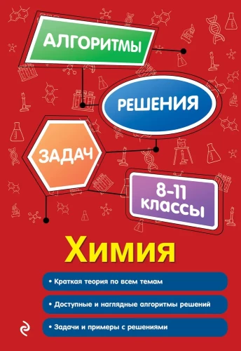 Chemie. 8-11 Klassen