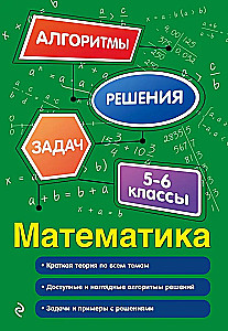 Mathematik. 5-6 Klassen