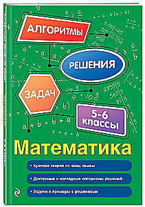 Mathematik. 5-6 Klassen