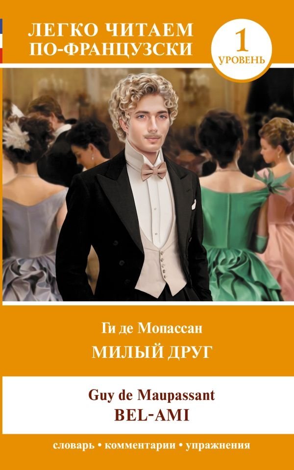 Mein lieber Freund = Bel-Ami. Niveau 1