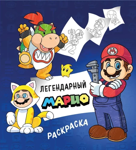 Legendärer Mario. Ausmalbuch