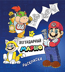 Legendärer Mario. Ausmalbuch