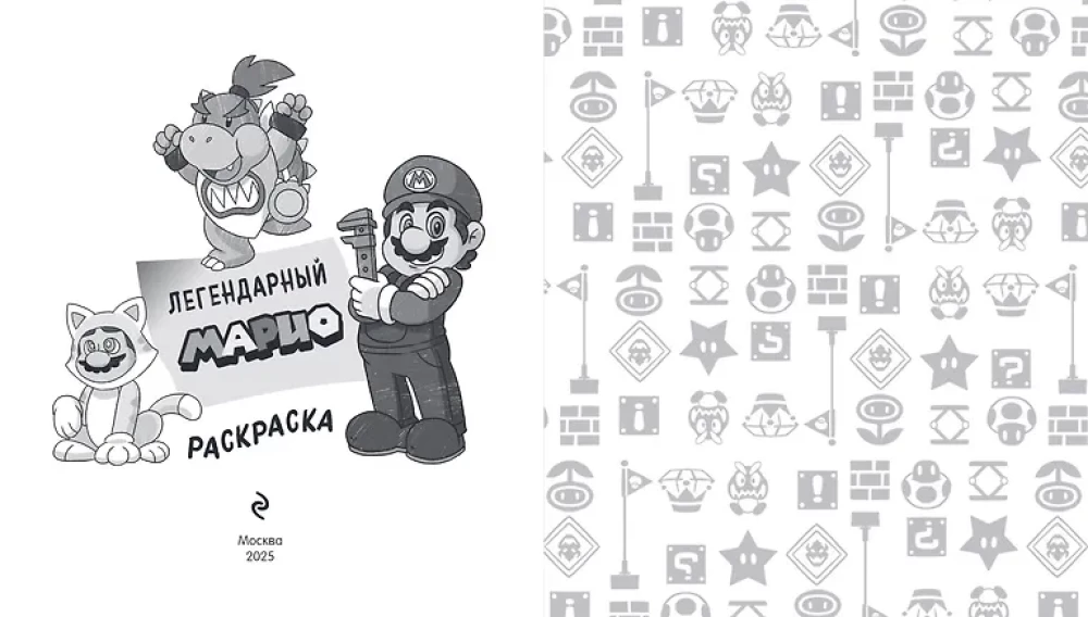 Legendärer Mario. Ausmalbuch