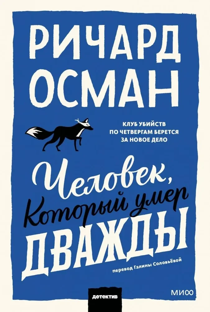 Человек, который умер дважды