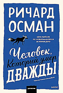Человек, который умер дважды