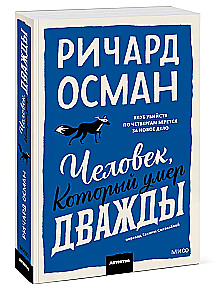 Человек, который умер дважды