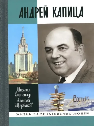 Andrei Kapitsa: Columbus of the 20th Century