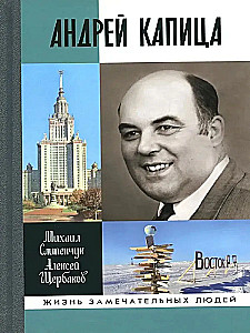 Andrei Kapitsa: Columbus of the 20th Century