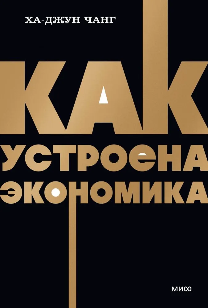 Как устроена экономика