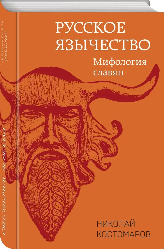 Russian Paganism. Slavic Mythology