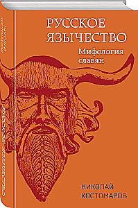 Russian Paganism. Slavic Mythology