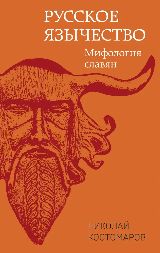 Słowiańskie pogaństwo. Mitologia Słowian
