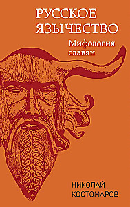 Russian Paganism. Slavic Mythology