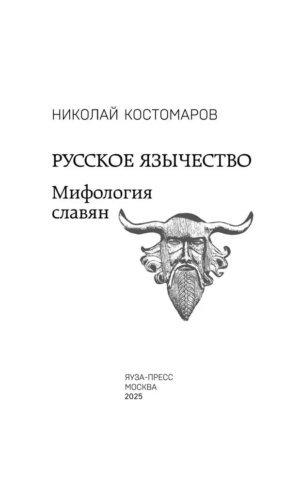 Russian Paganism. Slavic Mythology