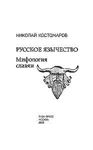 Russian Paganism. Slavic Mythology