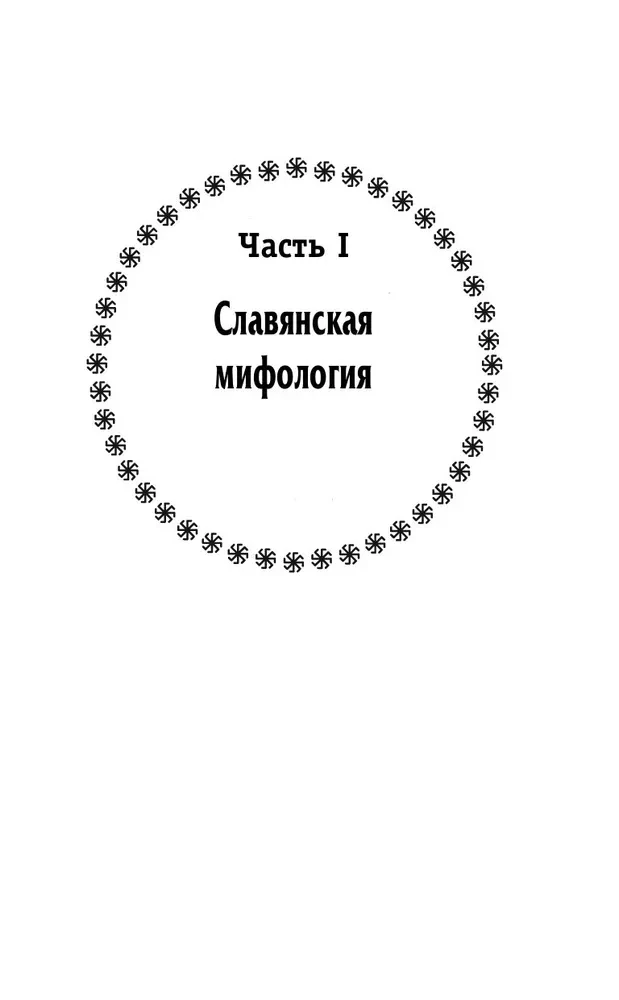 Russian Paganism. Slavic Mythology