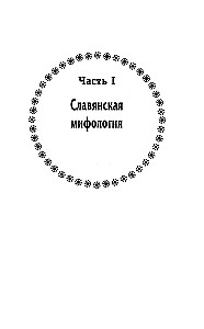Russian Paganism. Slavic Mythology