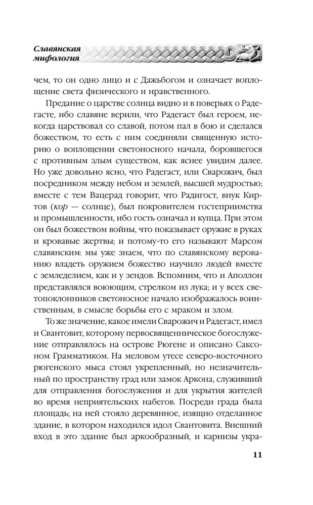 Russian Paganism. Slavic Mythology