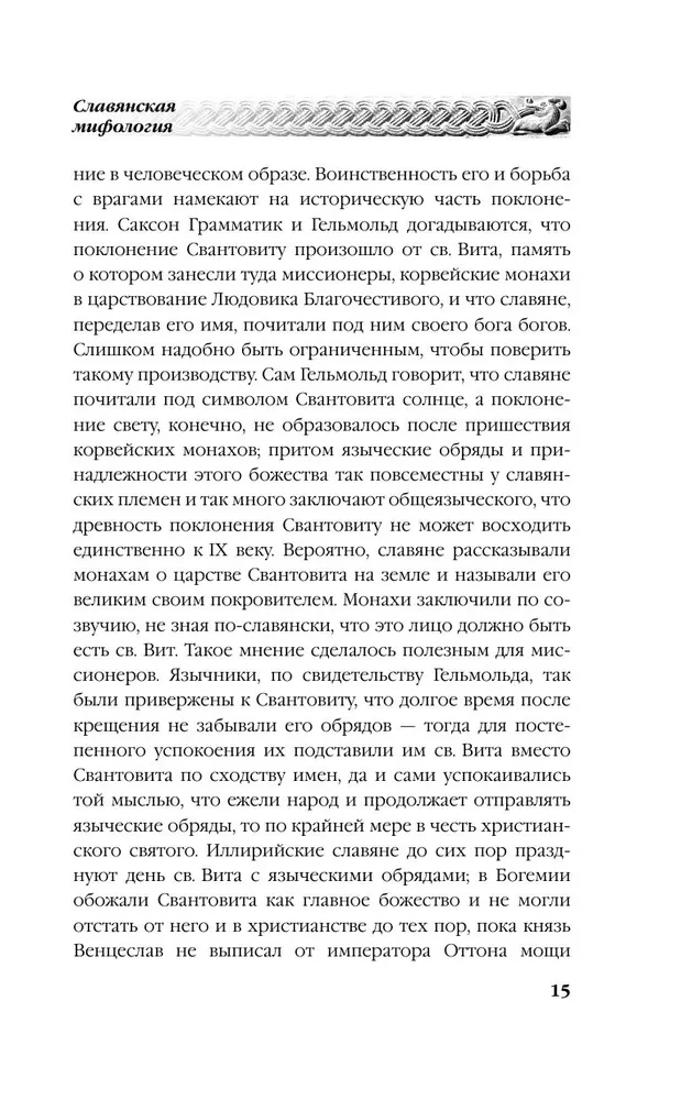 Russian Paganism. Slavic Mythology
