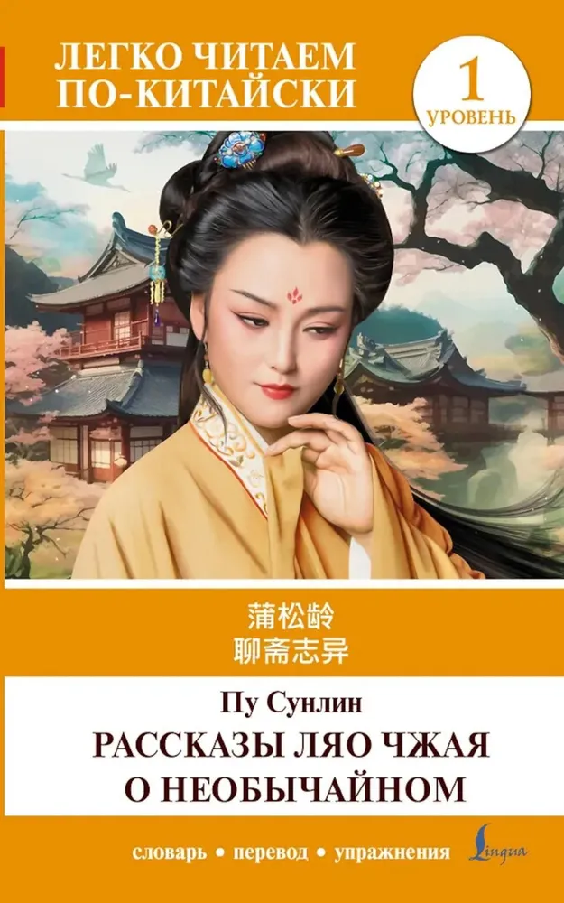 Liao Chais Geschichten über das Ungewöhnliche. Niveau 1 = Liaozhai zhiyi