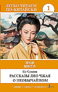 Рассказы Ляо Чжая о необычайном. Уровень 1 = Liaozhai zhiyi