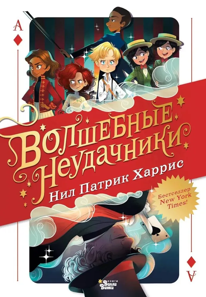 Burvju neveiksminieki