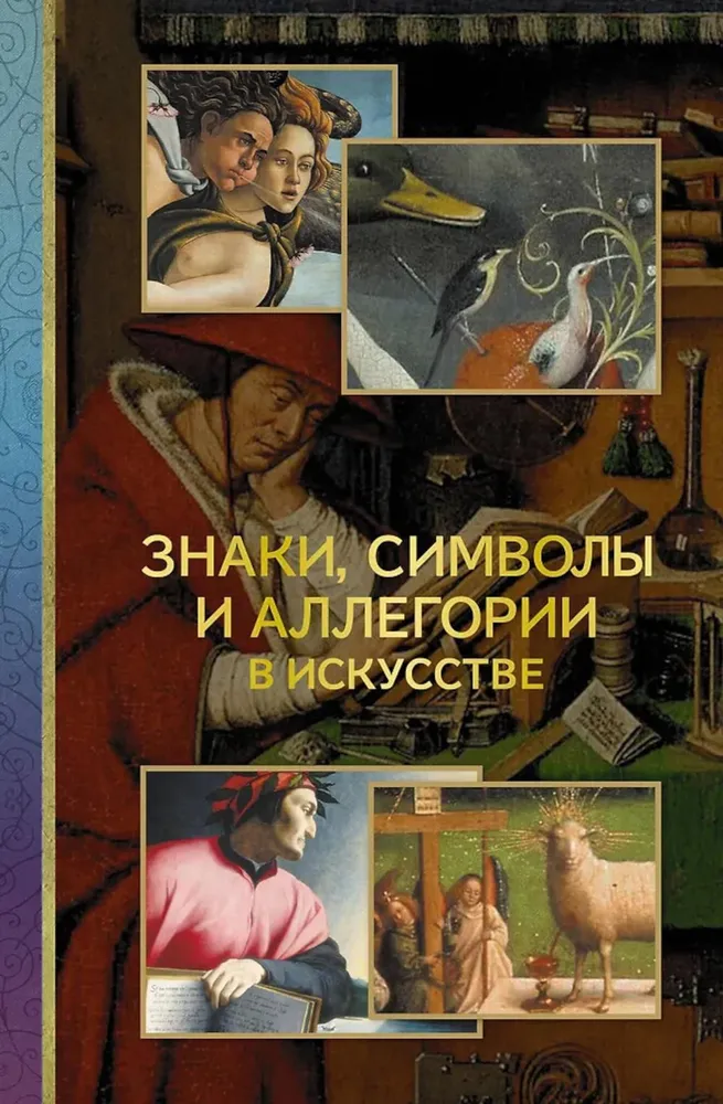 Знаки, символы и аллегории в искусстве