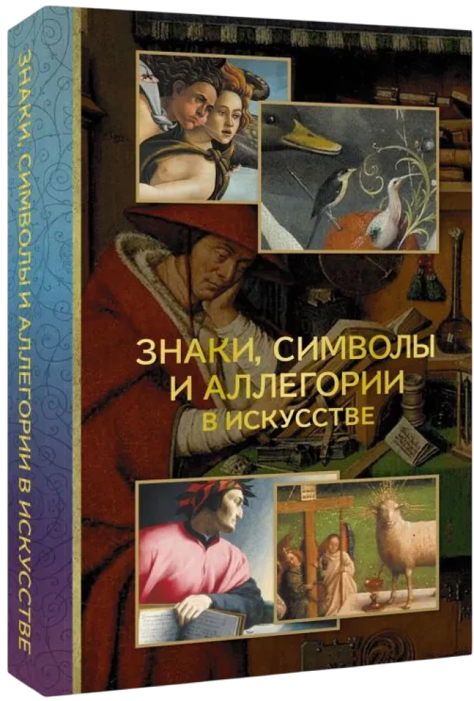 Знаки, символы и аллегории в искусстве